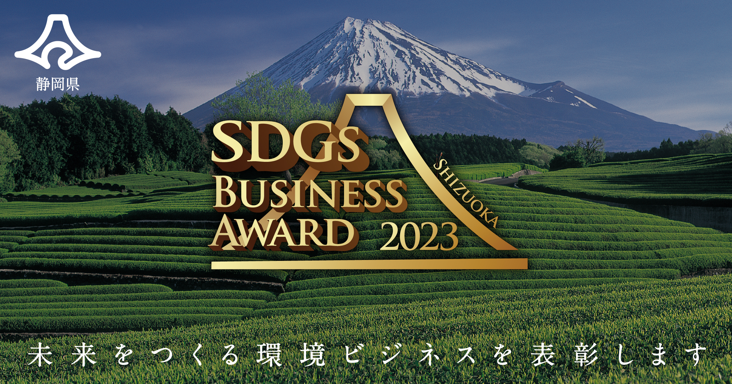 「静岡県SDGsビジネスアワード2023」