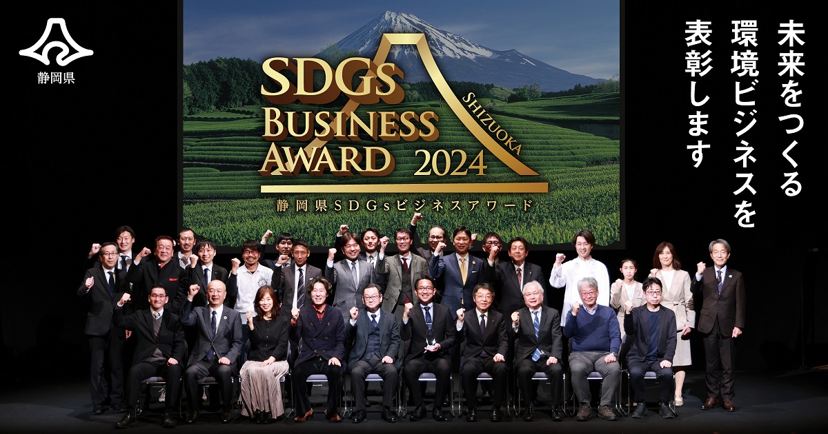 「静岡県SDGsビジネスアワード2024」