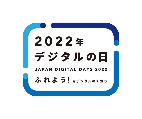 2022デジタル庁「デジタルの日」