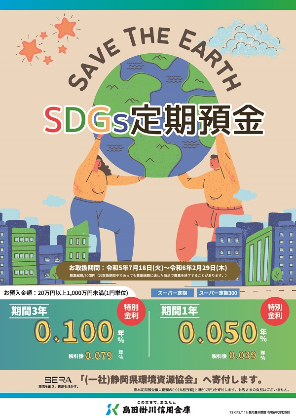 SDGs定期預金の取扱開始について