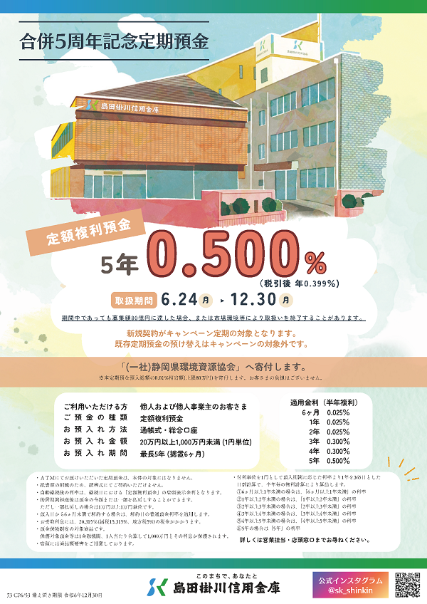 「合併5周年記念定期預金」の取扱開始について
