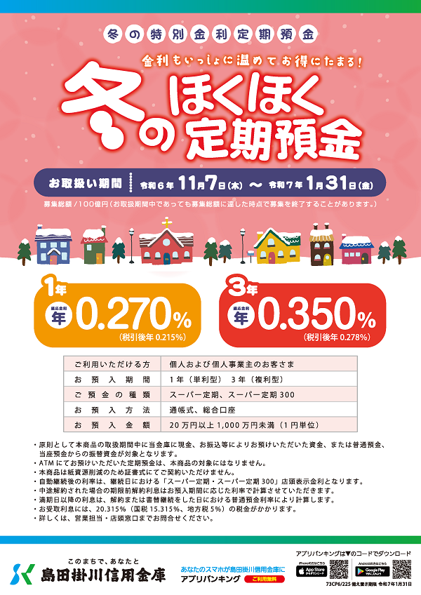 「合併5周年記念定期預金」の取扱開始について