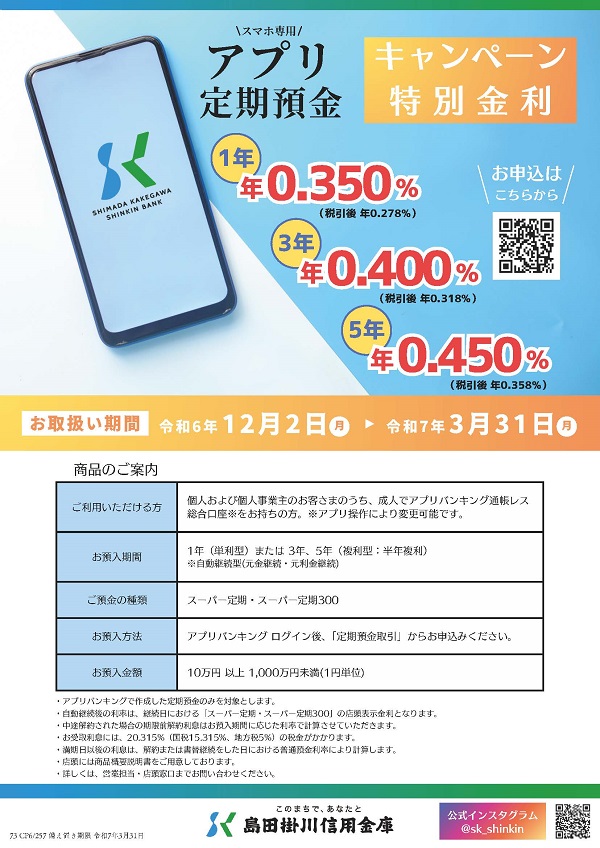 「合併5周年記念定期預金」の取扱開始について