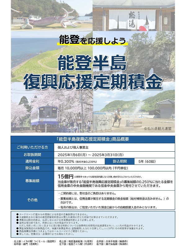 「能登半島復興応援定期」の取扱開始について