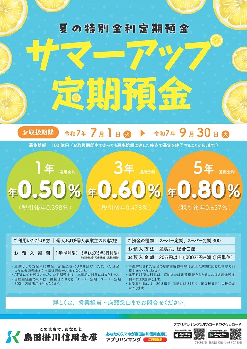「サマーアップ定期預金」ちらし