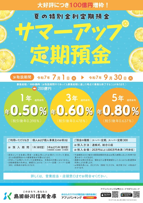 「サマーアップ定期預金」ちらし【増枠】