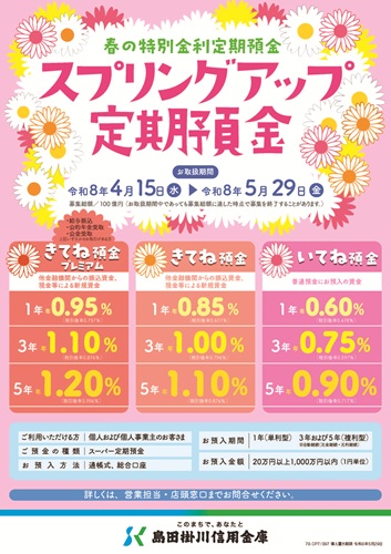「スプリングアップ定期預金」ちらし