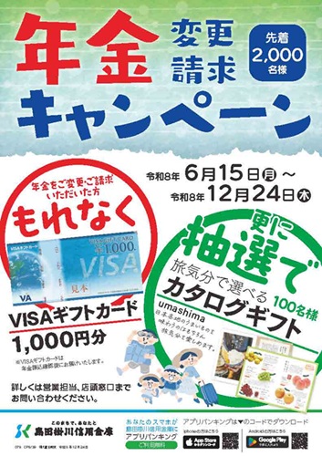 「年金 変更・請求キャンペーン」ちらし