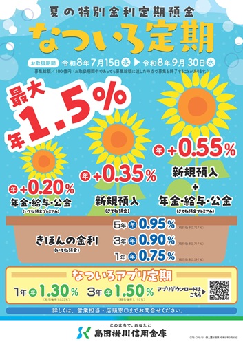 「なついろ定期」および「なついろアプリ定期」ちらし