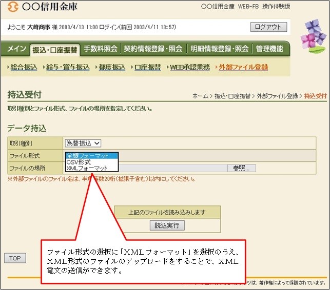 法人インターネットサービスにおけるXML形式ファイル取扱い方法の図