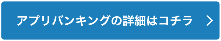 アプリバンキングの詳細はコチラ