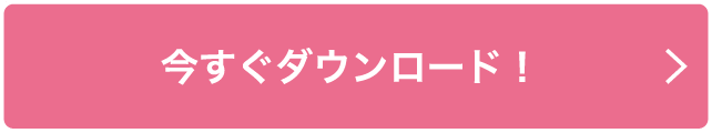 今すぐダウンロード！