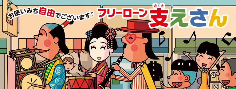 お使いみち自由でございます♪ フリーローン「支えさん」