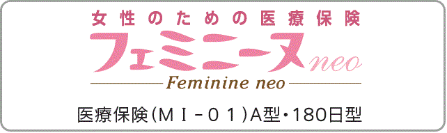 フェミニーヌneo　女性に手厚いワイドな保証で安心!