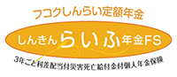 しんきんらいふ年金FS（一時払型・積立型）
