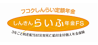 しんきんらいふ終身FS＜一時払型＞