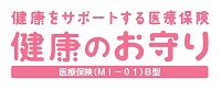 健康をサポートする医療保険健康のお守り