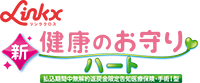 新健康のおまもりハート