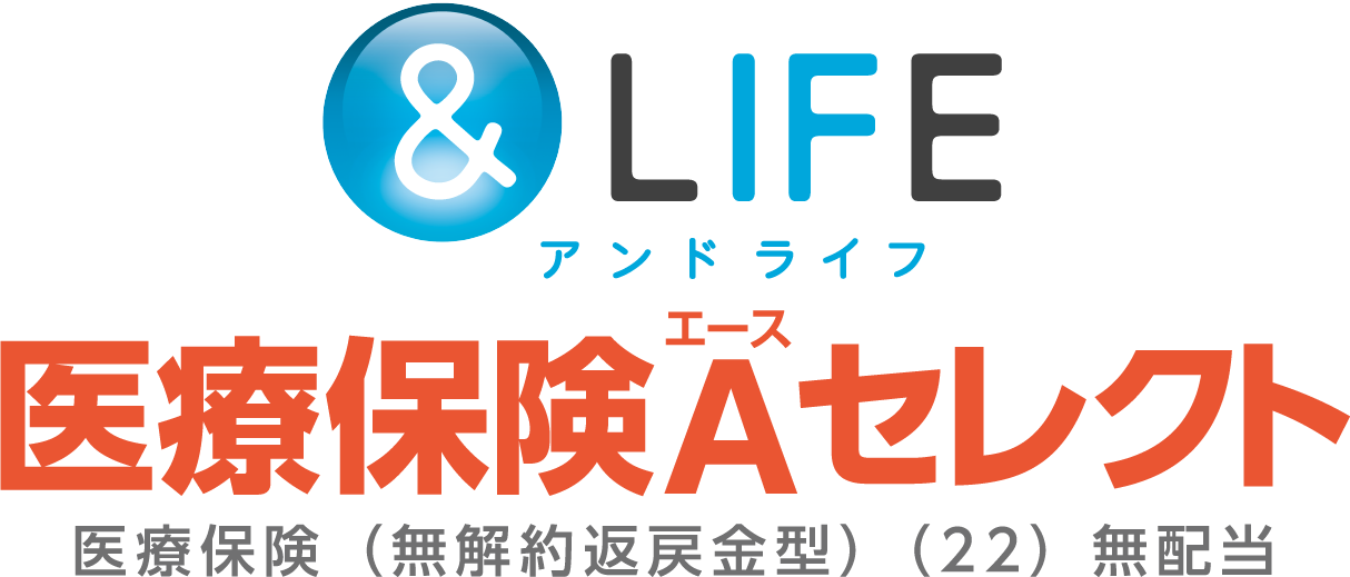 ＆LIFE 新医療保険Aセレクト