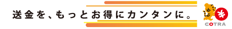 送金をもっとお得に