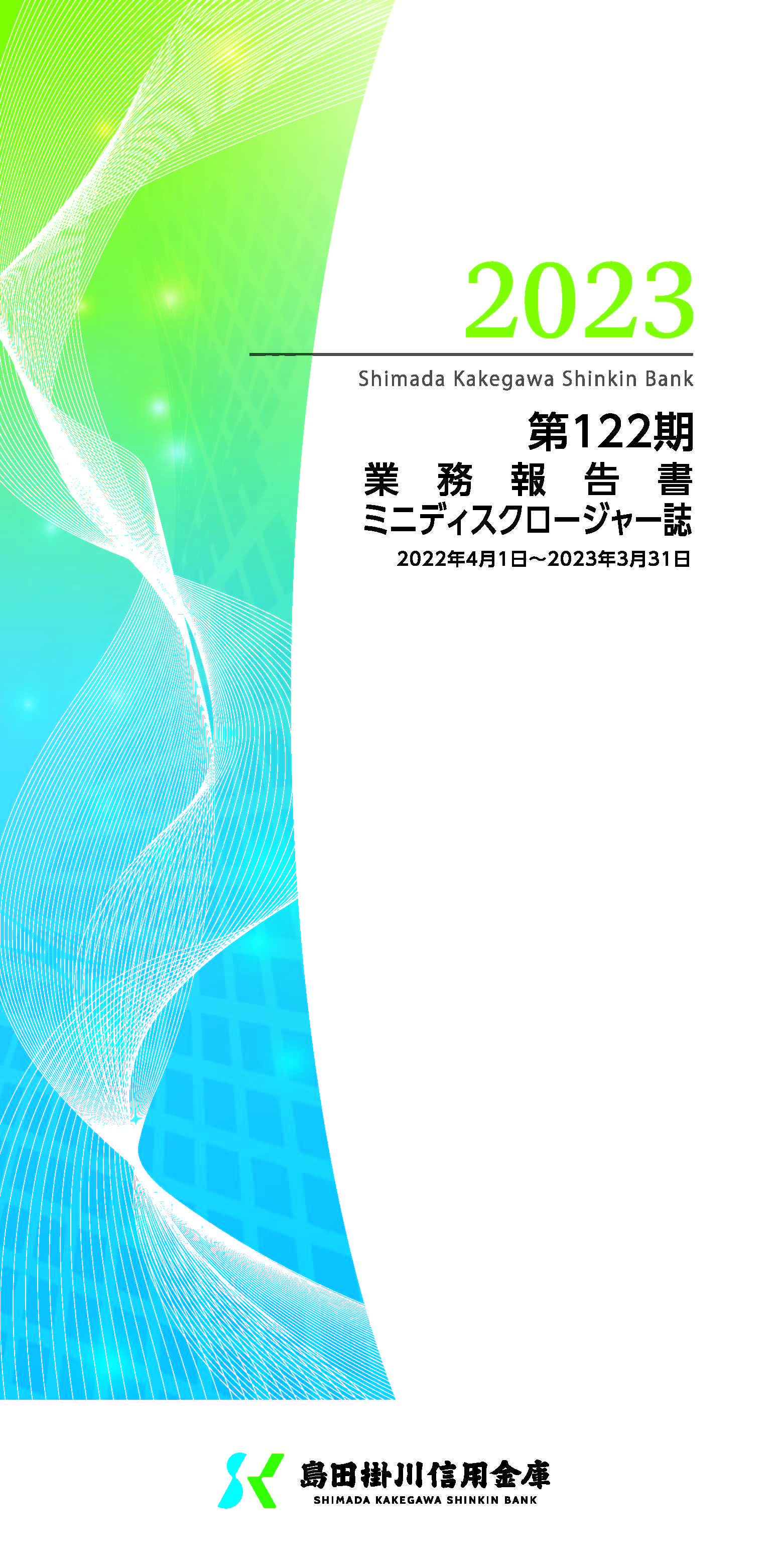 島田掛川信用金庫の経営情報