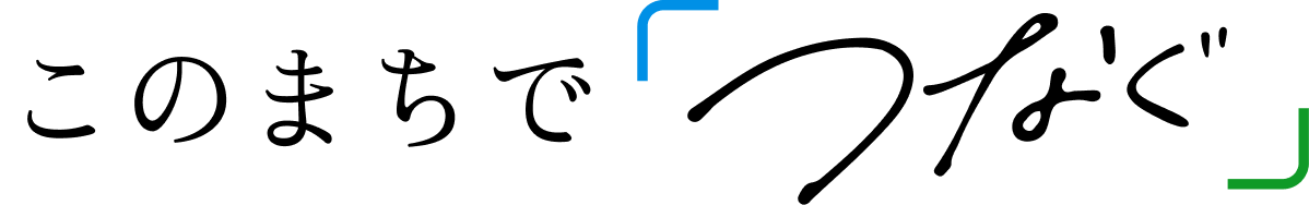 このまちでつなぐ