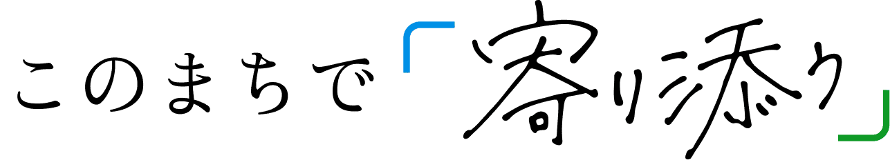 このまちで寄り添う