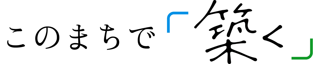 このまちで築く