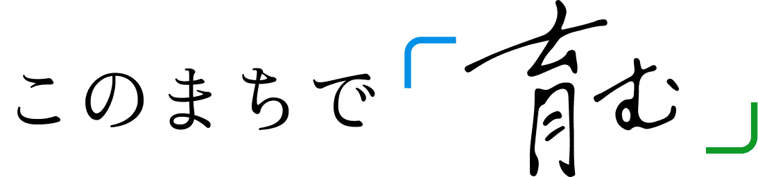 このまちで育む