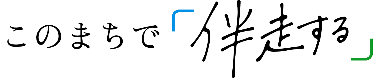 このまちで伴走する