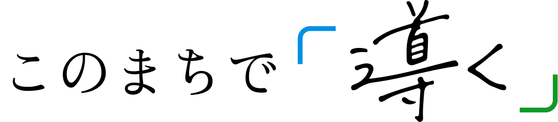 このまちで導く