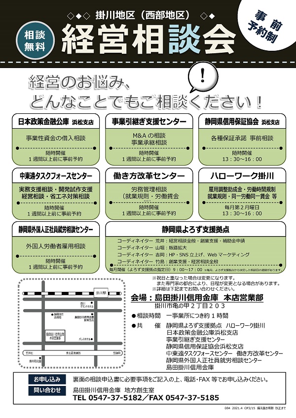 経営相談会＜掛川地区＞