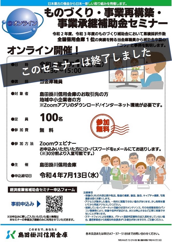 ものづくり・事業再構築・事業継承補助金セミナー