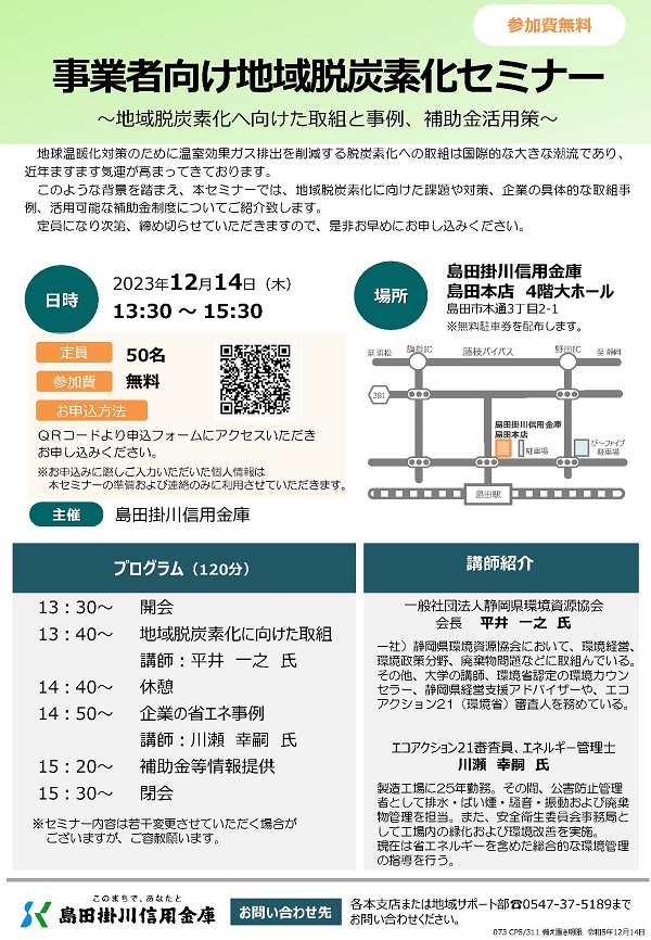 事業者向け地域脱炭素化セミナー
