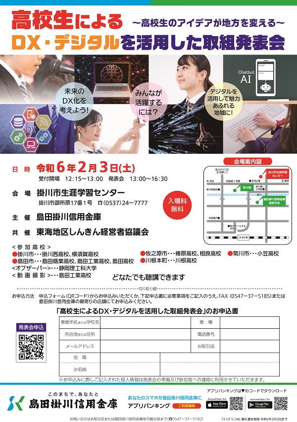 高校生によるDX・デジタルを活用した取組発表会