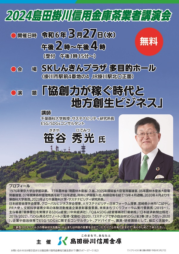 2024島田掛川信用金庫茶業者講演会