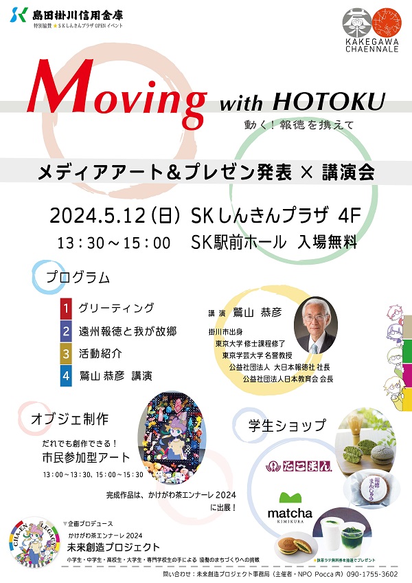 SKしんきんプラザオープンイベント「動く！報徳を携えて」開催