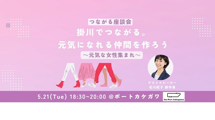 【つながる座談会】掛川でつながる。元気になれる仲間を作ろう～元気な女性集まれ～</h2> 