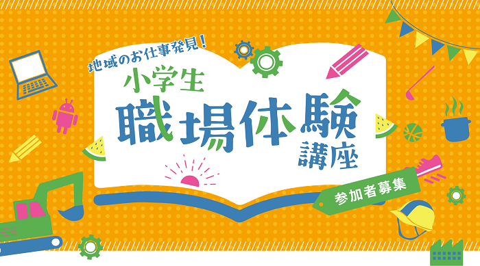 小学生職場体験講座</h2> 