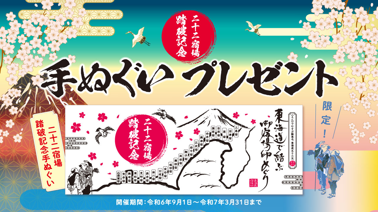 「東海道御宿場印プロジェクト」二十二宿場踏破記念手ぬぐい プレゼント‼</h2> 