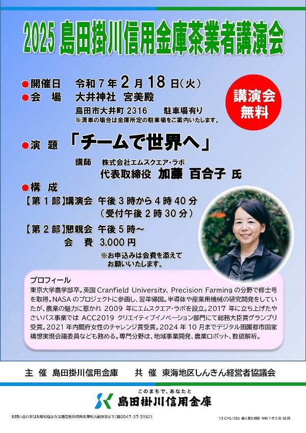 2025 島田掛川信用金庫茶業者講演会のお知らせ