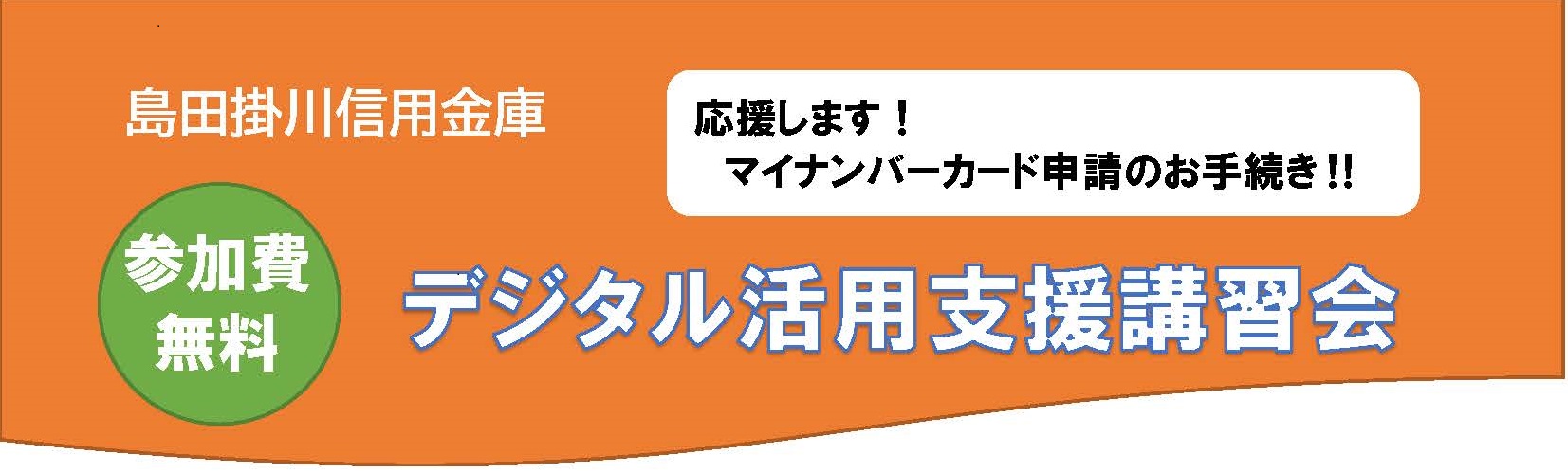 マイナンバーカード申請のお手続を応援します